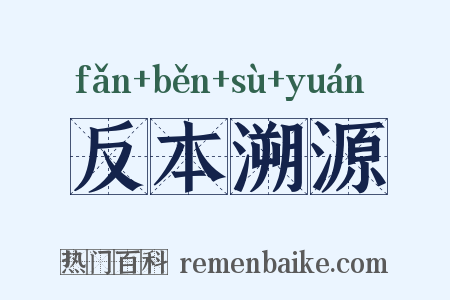 反本溯源是什么意思的图片